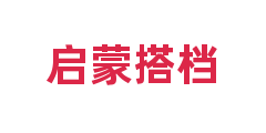 启蒙搭档