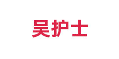 吴护士