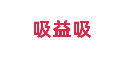 吸益吸