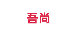 吾尚
