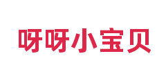 呀呀小宝贝