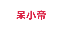 呆小帝