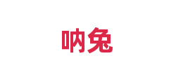 呐兔