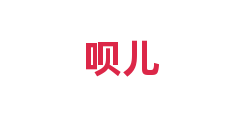 呗儿