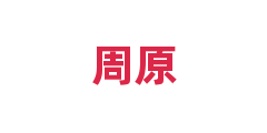 周原