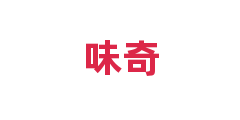 味奇