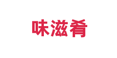 味滋肴