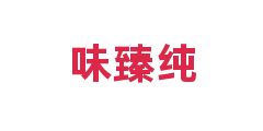 味臻纯