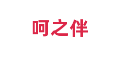 呵之伴