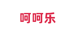 呵呵乐