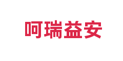 呵瑞益安