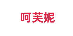 呵芙妮