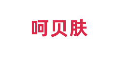 呵贝肤