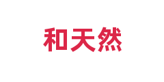和天然