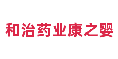 和治药业康之婴