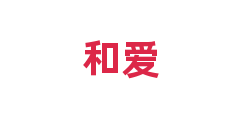 和爱