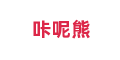 咔呢熊