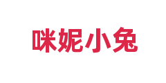 咪妮小兔