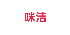 咪洁