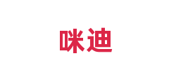 咪迪