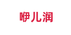 咿儿润