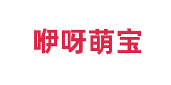 咿呀萌宝