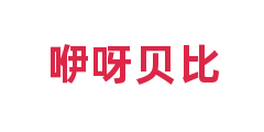 咿呀贝比