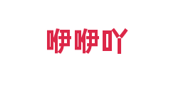 咿咿吖