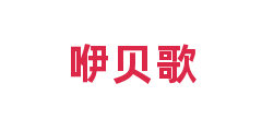 咿贝歌