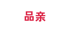 品亲