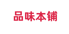 品味本铺