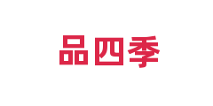 品四季