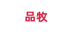 品牧