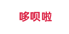 哆呗啦