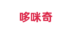 哆咪奇