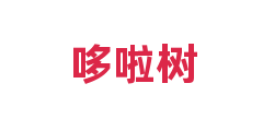 哆啦树