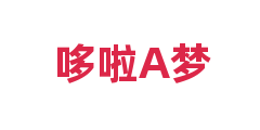 哆啦A梦