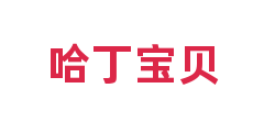 哈丁宝贝
