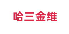 哈三金维