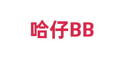 哈仔BB