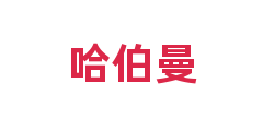 哈伯曼