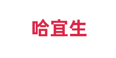 哈宜生