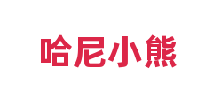 哈尼小熊