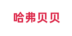 哈弗贝贝