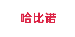 哈比诺
