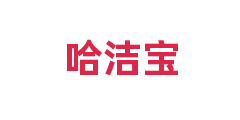 哈洁宝