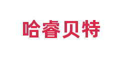 哈睿贝特