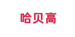 哈贝高