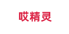 哎精灵