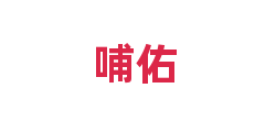 哺佑